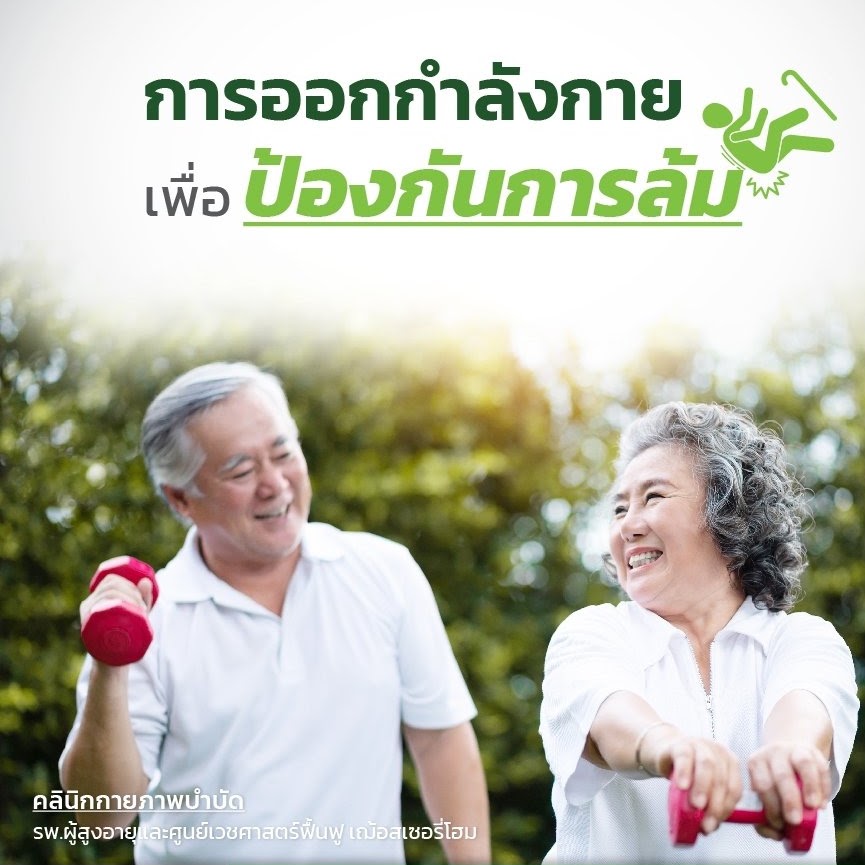 ผลของโปรแกรมการออกกำลังกายเพื่อป้องกันการหกล้มต่อคุณภาพการทรงตัวของผู้สูงอายุใน  รพ.สมเด็จพระนางเจ้าสิริกิติ์ พร.