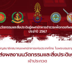 ภาพกิจกรรม : งานประชุมวิชาการและประชุมใหญ่สามัญประจำปี สมาคมแพทย์ทหารแห่งประเทศไทย ในพระบรมราชูปถัมภ์ ครั้งที่ ๖๖ ณ ห้องประชุม พลอากาศเอก ประพันธ์ ธูปะเตมีย์ ชั้น 3 อาคารคุ้มเกล้าฯ โรงพยาบาลภูมิพลอดุลยเดช กรมแพทย์ทหารอากาศ