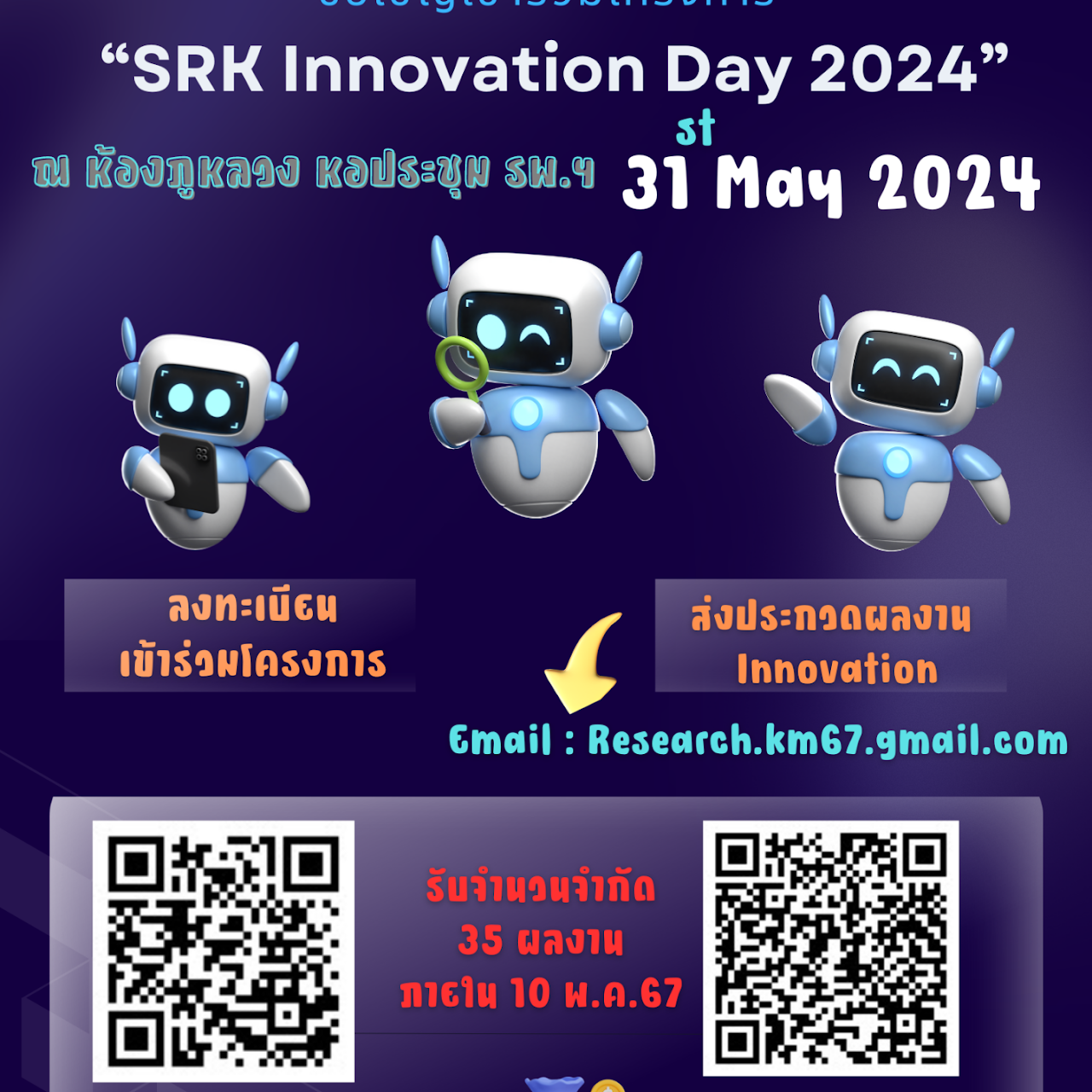 โครงการ “SRK Innovation Day 2024” ในวันศุกร์ที่ ๓๑ พ.ค.๖๗ เวลา ๐๘๓๐ – ๑๖๐๐ ณ ห้องภูหลวง หอประชุม  รพ.ฯ 