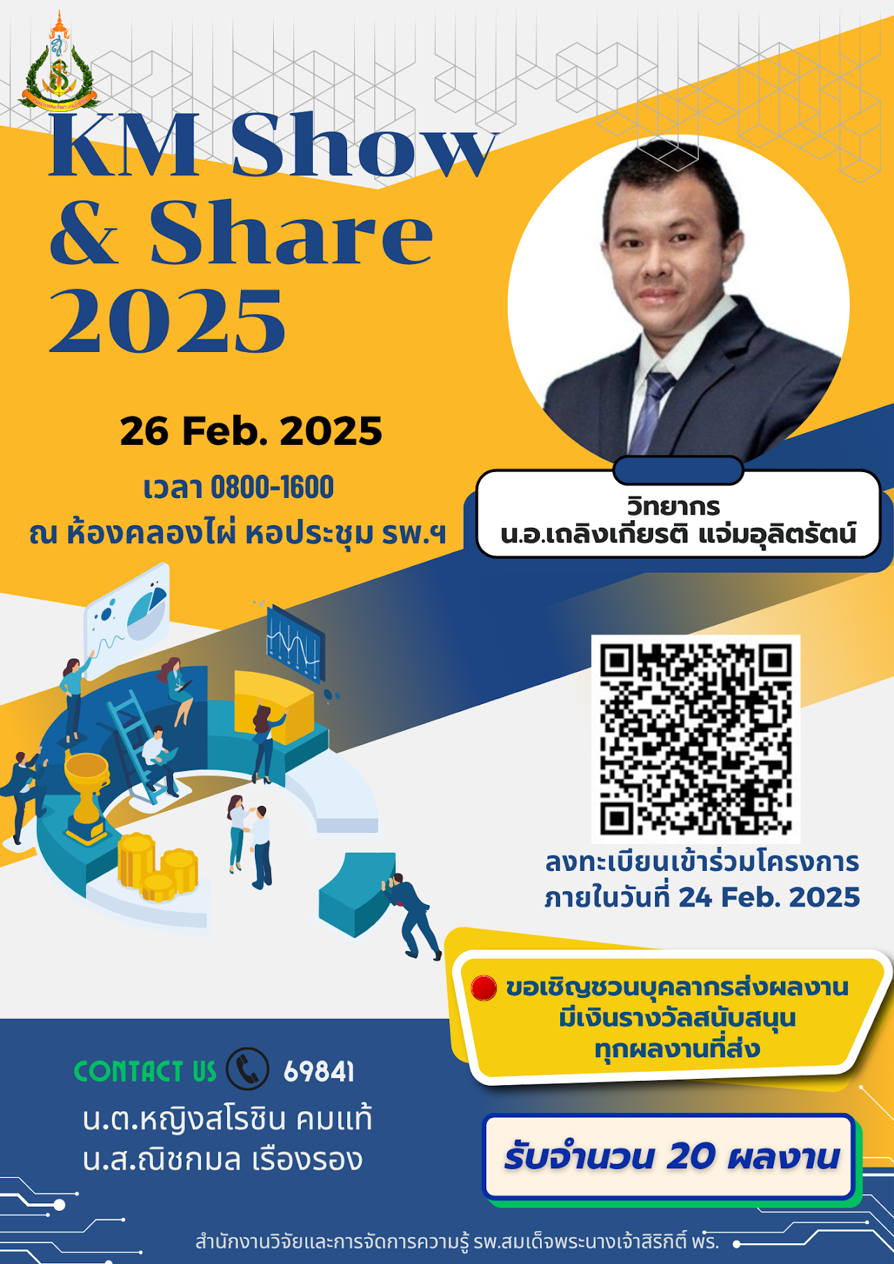 ภาพกิจกรรม : โครงการ “KM Show & Share 2025” ในวันพุธที่ ๒๖ ก.พ. ๖๘ เวลา ๐๘๐๐ – ๑๖๐๐   ณ ห้องคลองไผ่ หอประชุม รพ.ฯ