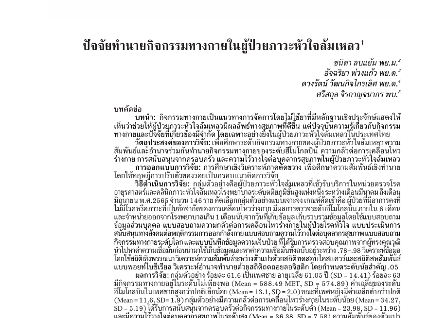 ปัจจัยทำนายกิจกรรมทางกายในผู้ป่วยภาวะหัวใจล้มเหลว1