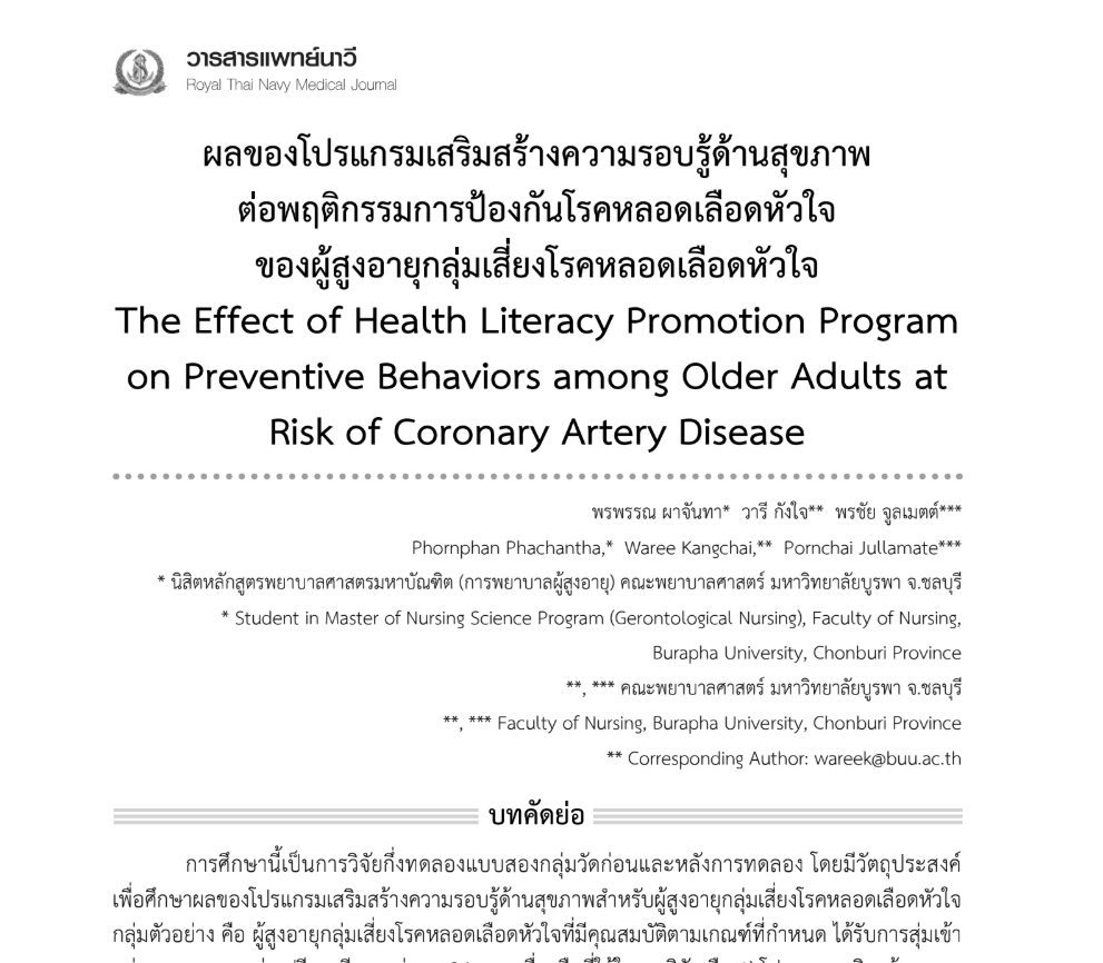 ผลของโปรแกรมเสริมสร้างความรอบรู้ด้านสุขภาพ ต่อพฤติกรรมการป้องกันโรคหลอดเลือดหัวใจ ของผู้สูงอายุกลุ่มเสี่ยงโรคหลอดเลือดหัวใจ