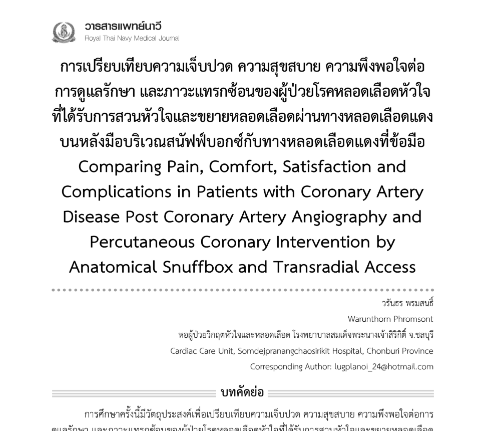 การเปรียบเทียบความเจ็บปวด ความสุขสบาย ความพึงพอใจต่อ การดูแลรักษา 