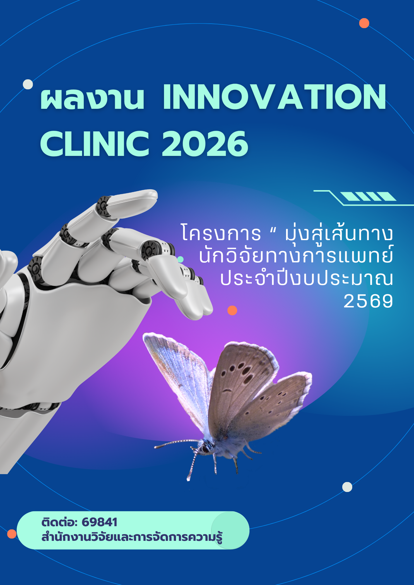 ผลงาน Innovation Clinic (C-9) 2026