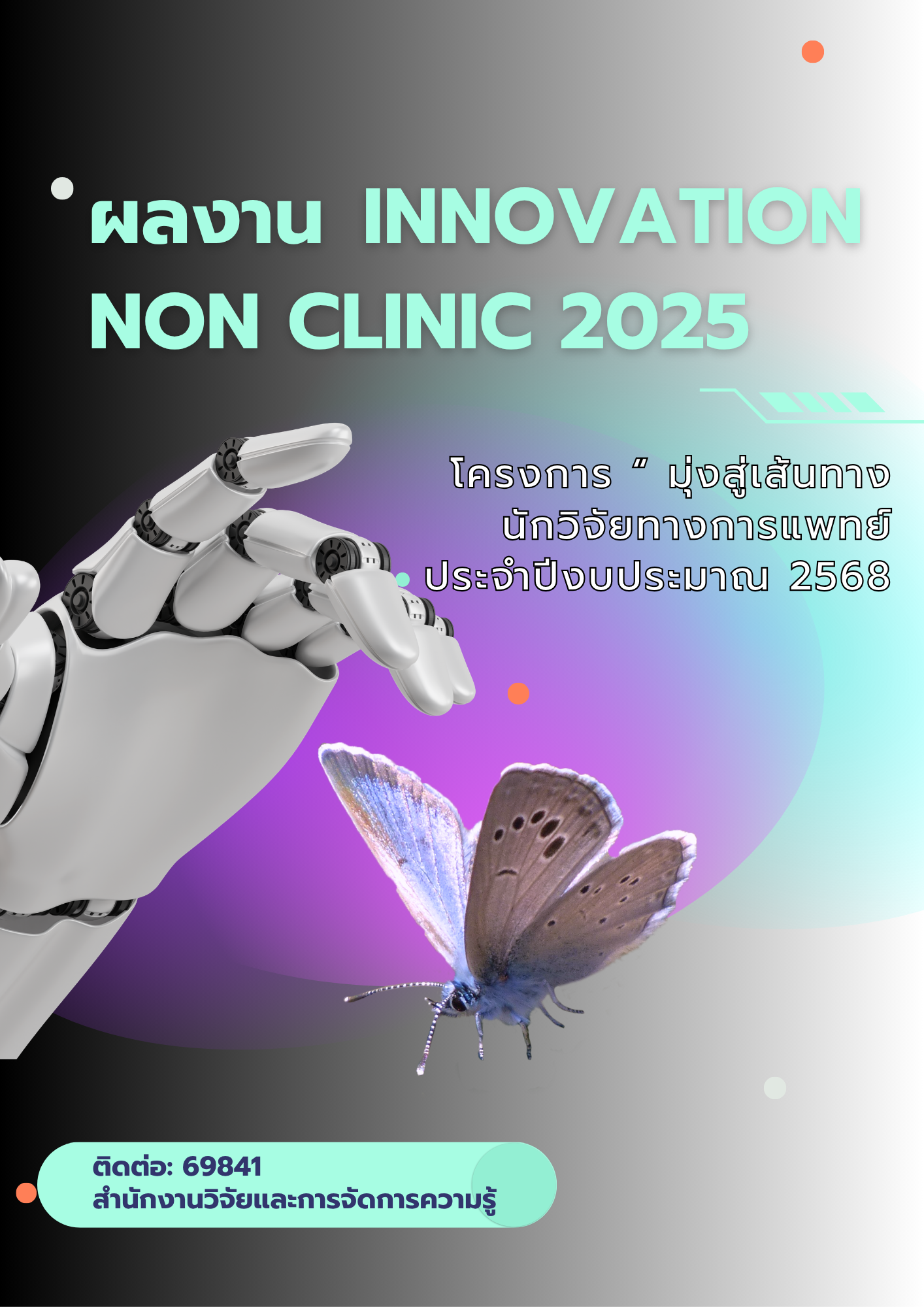 ผลงาน Innovation Non Clinic  2025 เรื่อง โปรแกรมแจ้งซ่อมออนไลน์ ตรวจเช็คสถานะได้ รวดเร็วฉับไว เครื่องพร้อมใช้งาน
