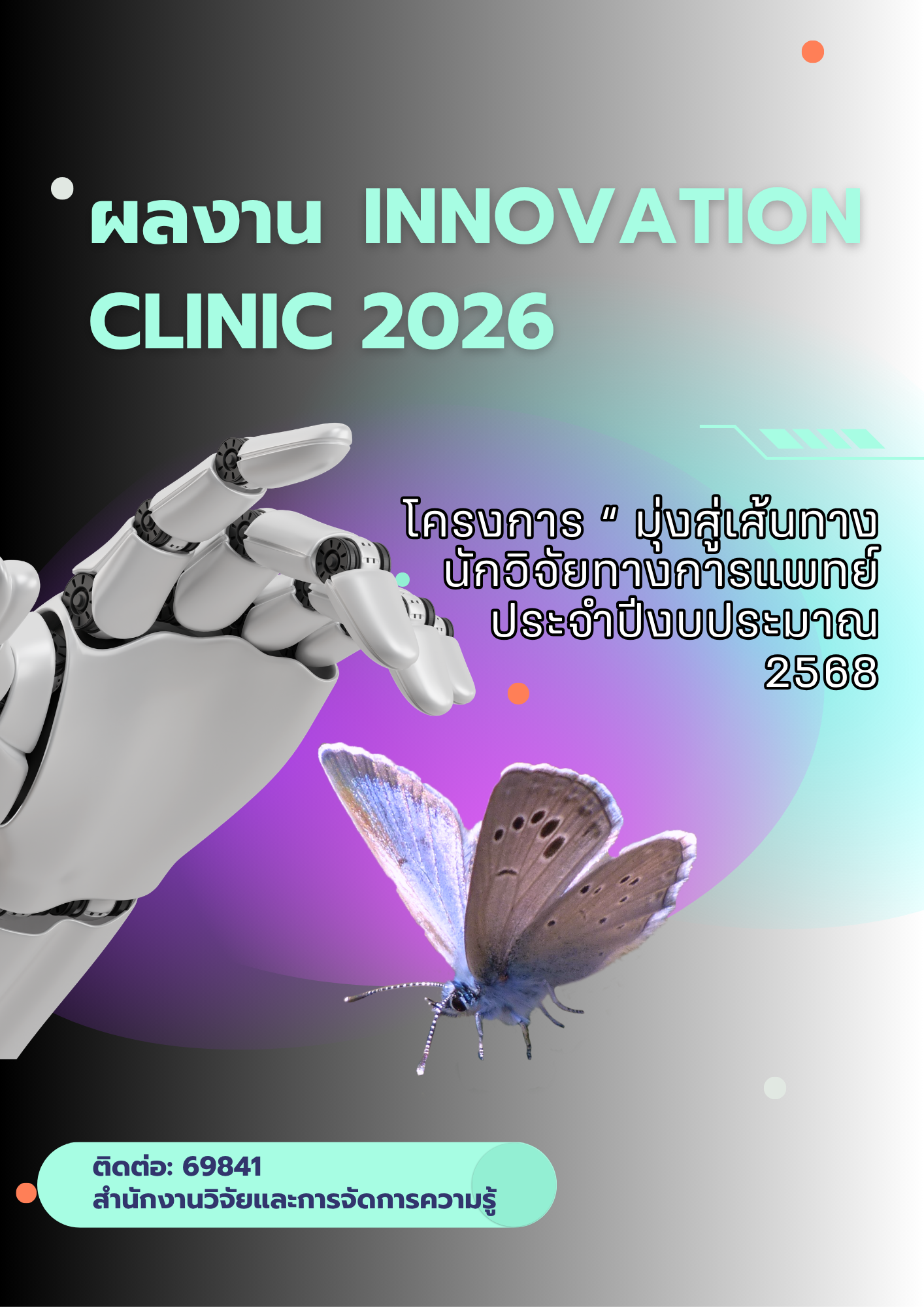 ผลงาน Innovation Clinic 2025 เรื่อง ปลดล็อก Asthma ไม่มา  Re-admittion