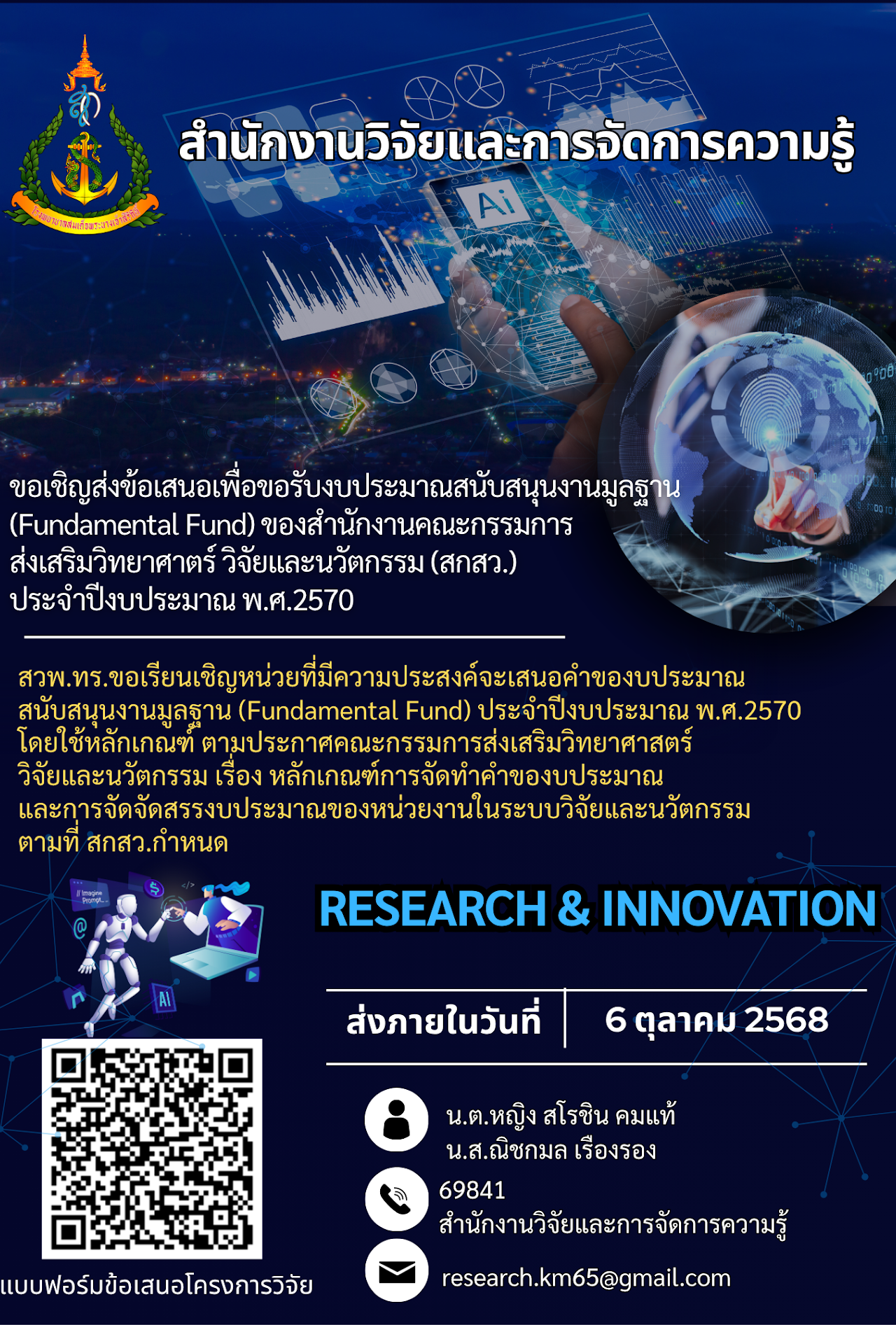 ขอเชิญบุคลากรส่งข้อเสนอเพื่อขอรับงบประมาณสนับสนุนมูลฐาน (สกสว.) ประจำปีงบประมาณ2570 (ปิดรับข้อเสนอวันที่ 6 ต.ค.68)
