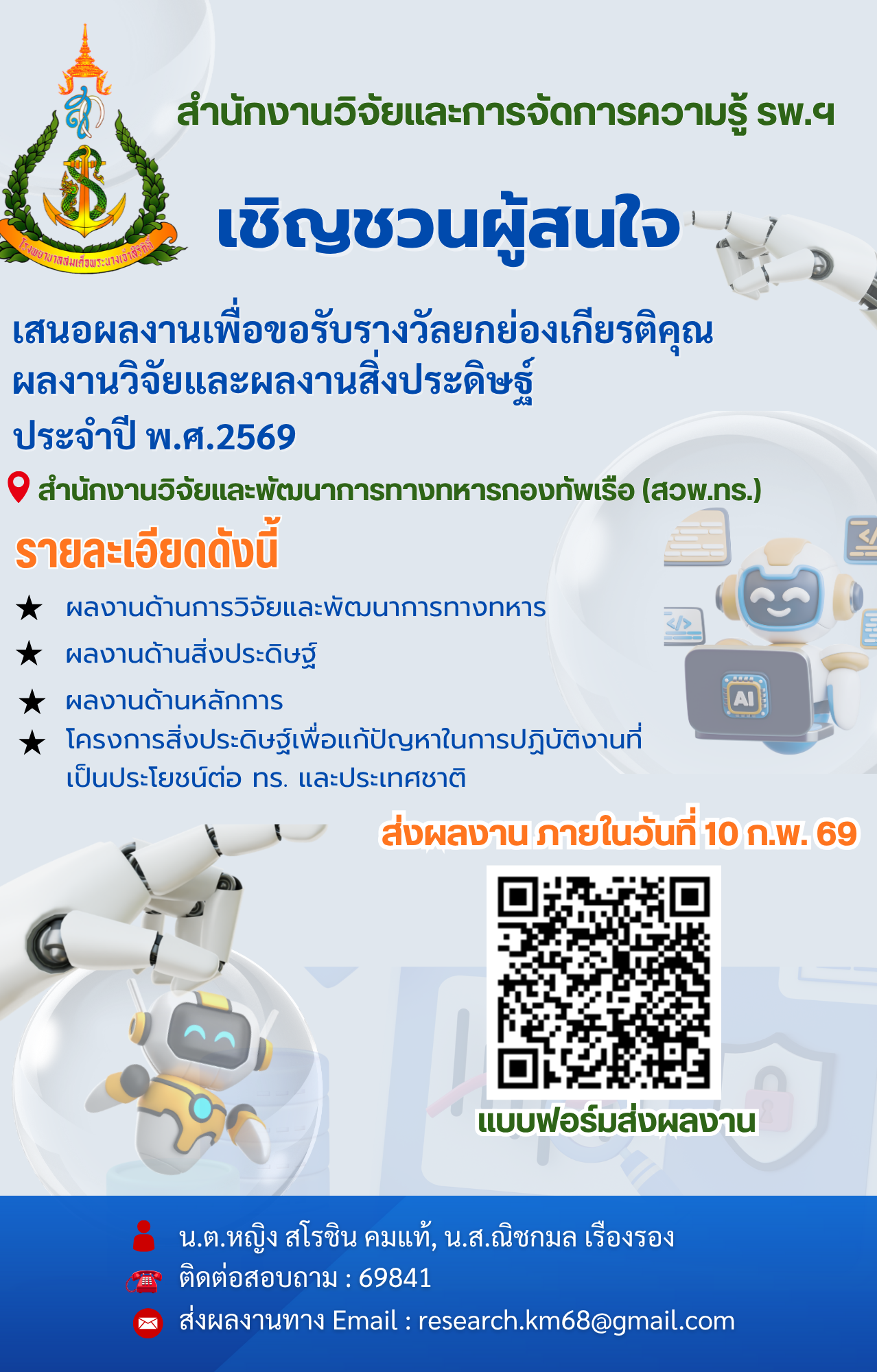เชิญชวนผู้สนใจ เสนอผลงานเพื่อขอรับรางวัลยกย่องเกียรติคุณ ผลงานวิจัยและสิ่งประดิษฐ์ ประจำปี พ.ศ.2569 (ปิดรับ 10 ก.พ.69)
