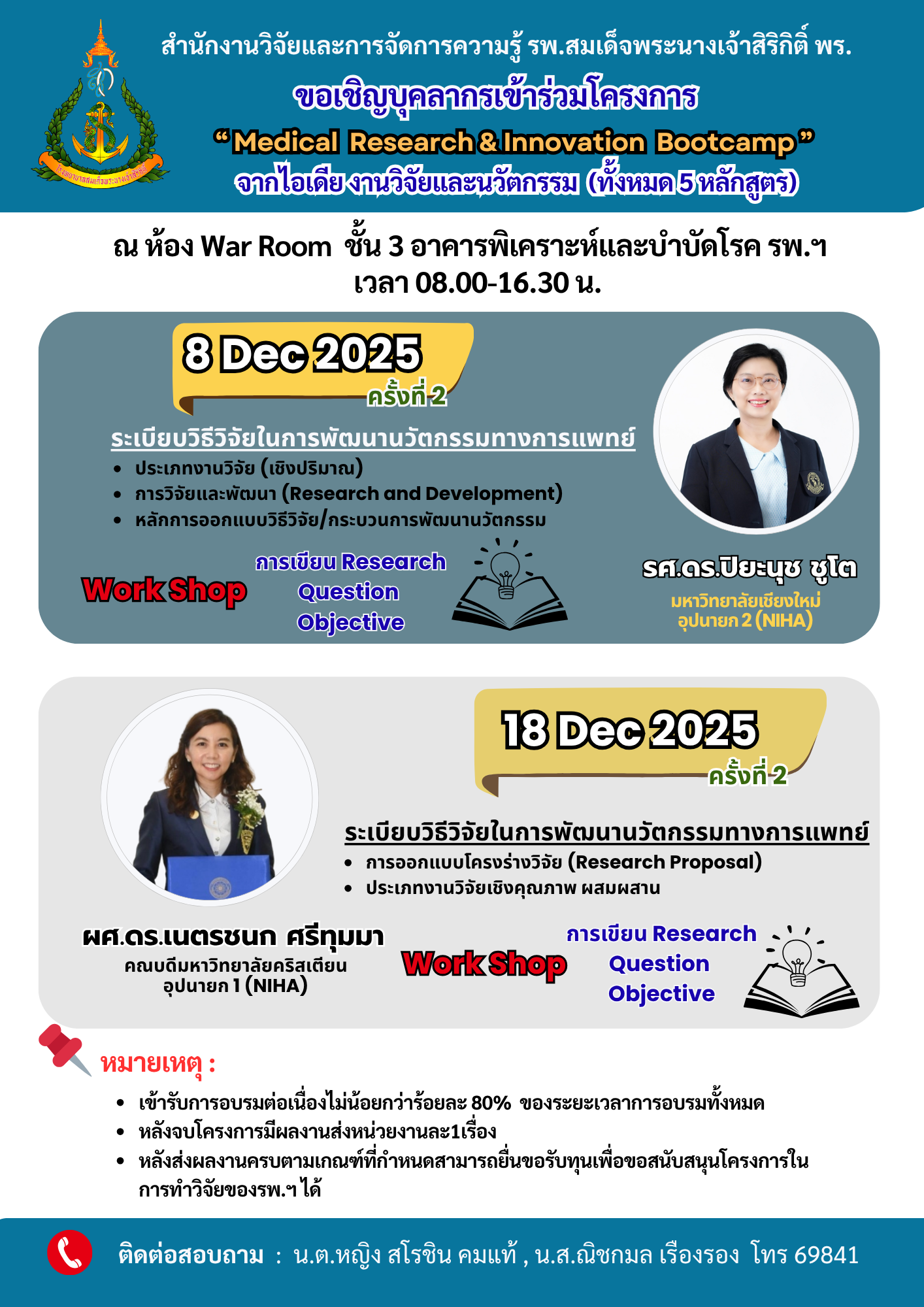 โครงการ Medical Research & Innovation Bootcamp   “จากไอเดีย สู่งานวิจัยและนวัตกรรม ครั้งที่ 2.1/68 และ 2.2/68  (8 ธ.ค.68, 18 ธ.ค.68)