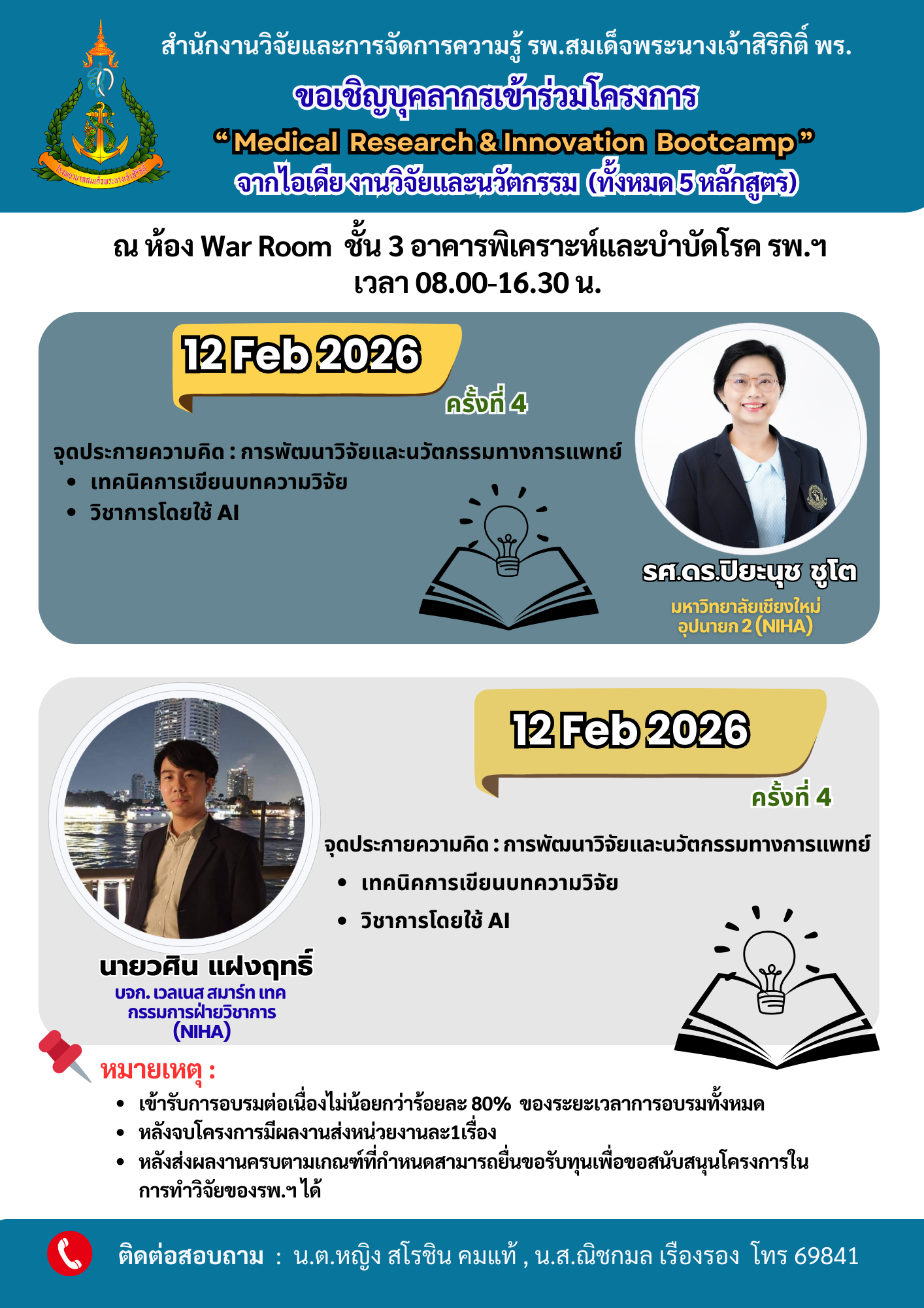 ขอเชิญบุคลากรเข้าร่วมโครงการ "Medical Research & Innovation Bootcamp"   ครั้งที่ 4/69 ในวันที่ 12 ก.พ.2569