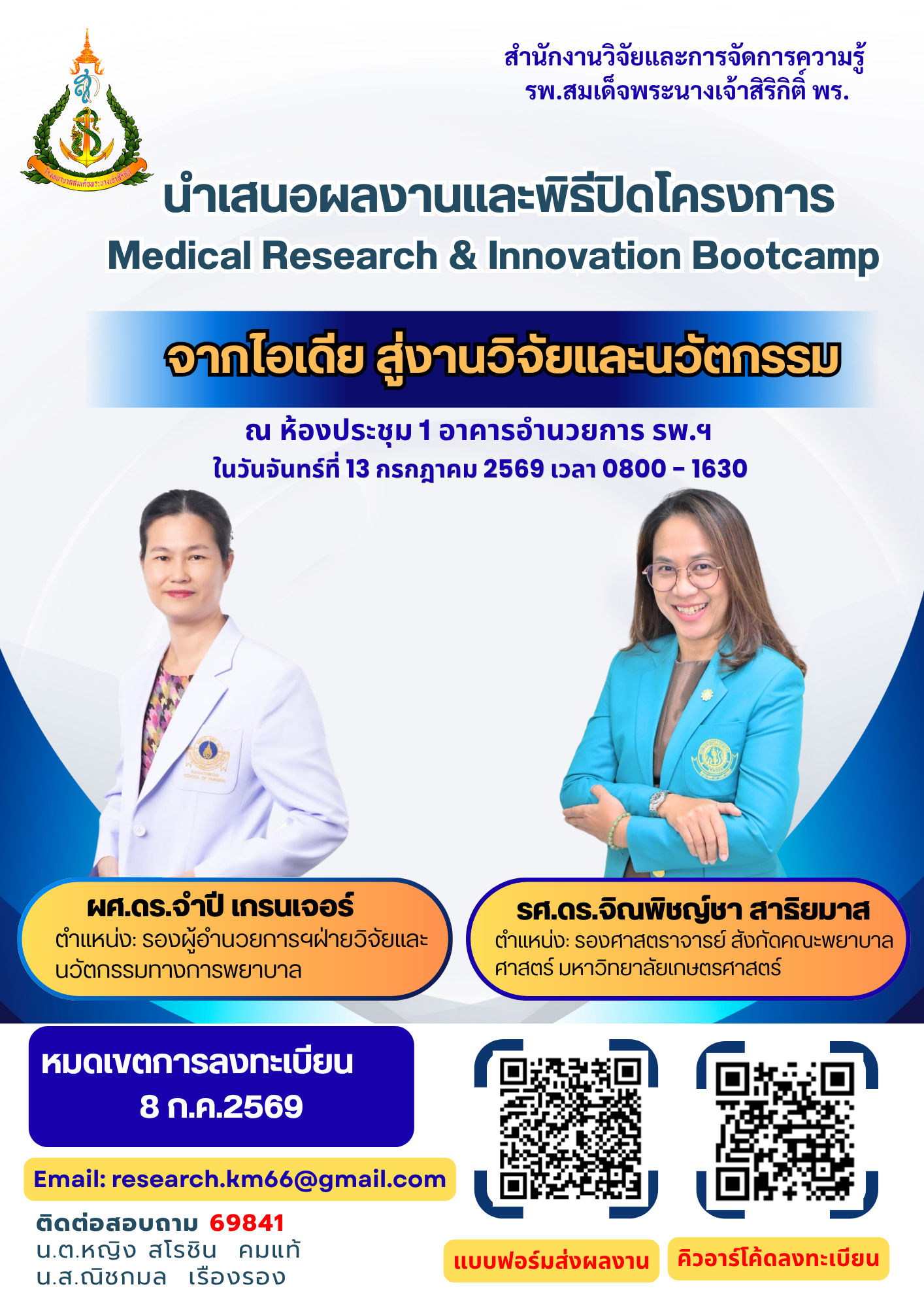 ภาพกิจกรรม เชิญชวนบุคลากรร่วม นำเสนอผลงานและพิธีปิดโครงการ Medical Research & Innovation Bootcamp วันที่ 13 ก.ค.2569