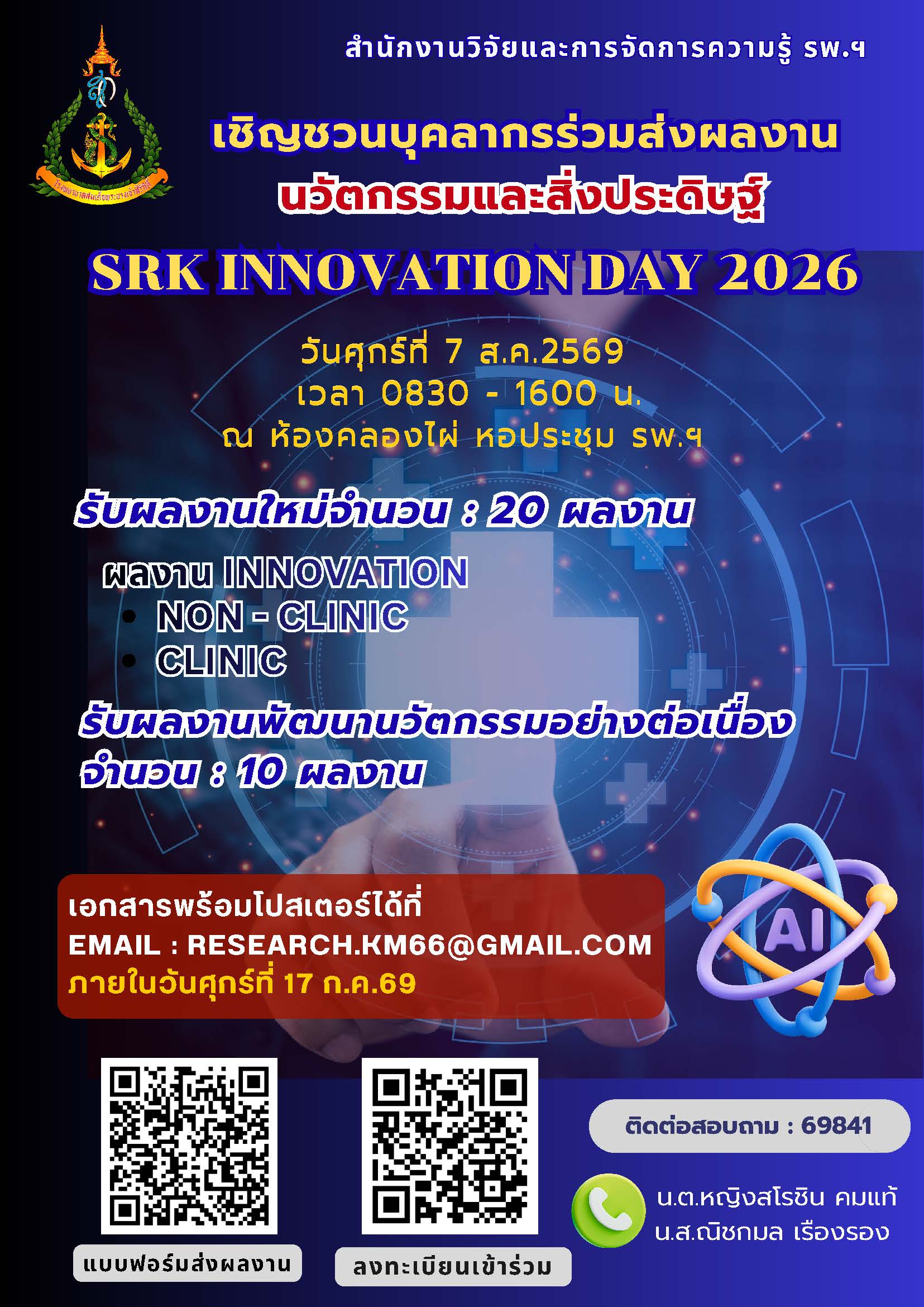 ภาพกิจกรรมโครงการ SRK Innovation Day 2026วันที่ 7 ส.ค.2569
