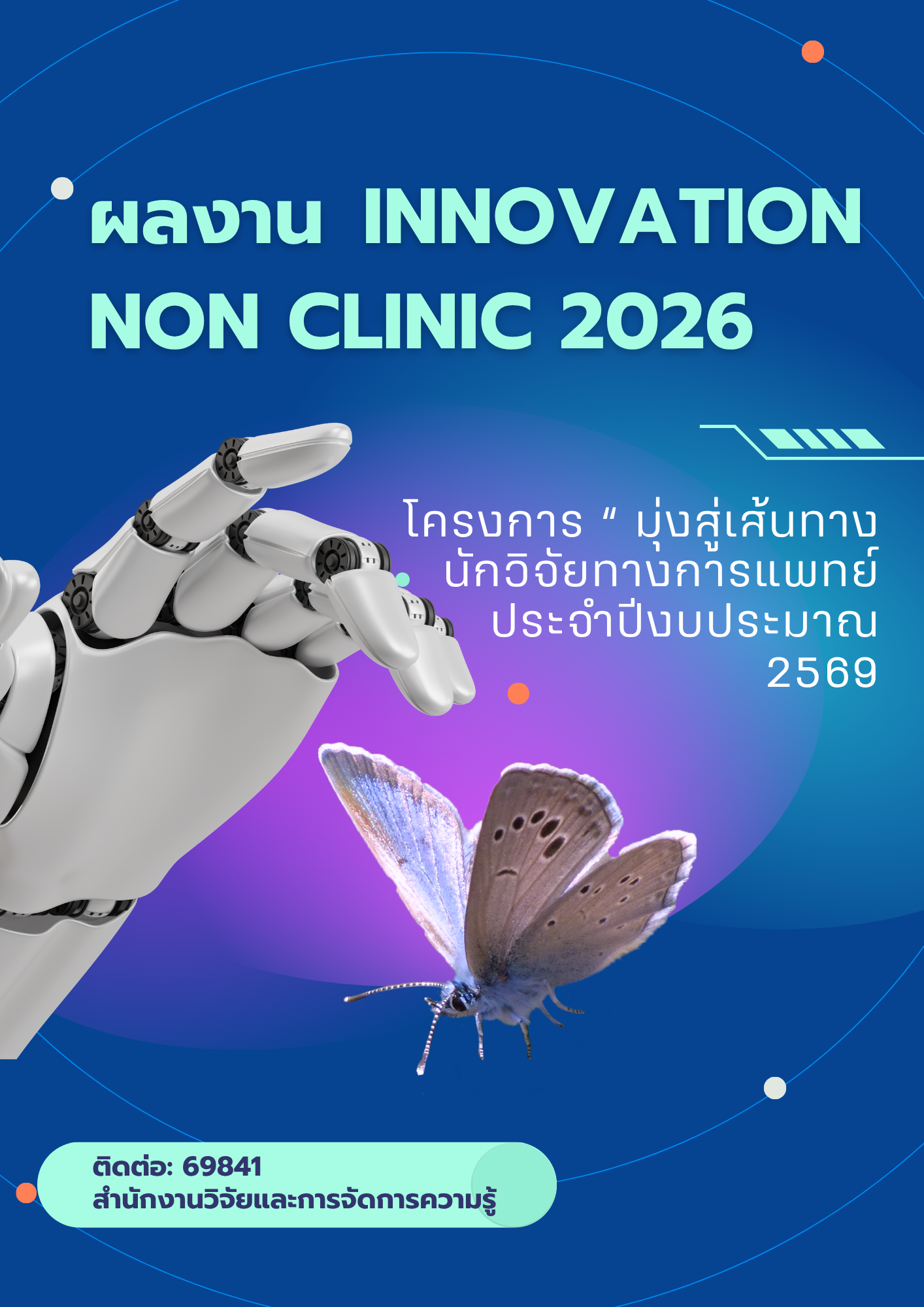 ผลงาน Innovation Non Clinic (N-5) 2026